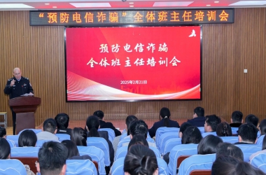周口交通技師學(xué)院舉辦預(yù)防電信詐騙班主任專題培訓(xùn)會(huì)議