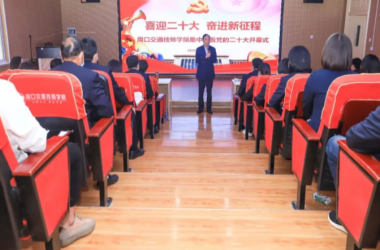我校認(rèn)真組織收聽(tīng)收看黨的二十大報(bào)告
