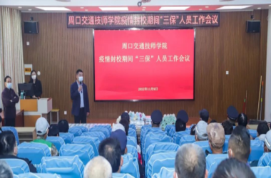 有速度 有力度 有溫度——周口交通技師學院實施“三?！比藛T封閉管理