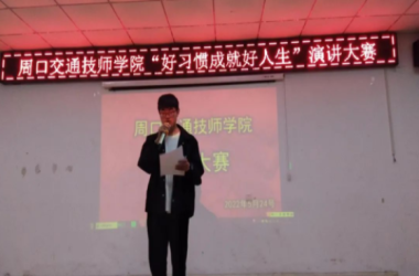 養(yǎng)成教育 | “好習(xí)慣成就好人生”演講大賽