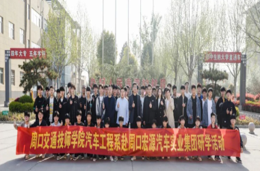 我校汽車檢測(cè)與維修專業(yè)前往周口宏源實(shí)業(yè)集團(tuán)開(kāi)展研學(xué)活動(dòng)
