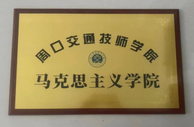 周口交通技師學(xué)院召開“馬克思主義學(xué)院”建設(shè)工作會議
