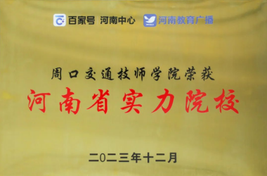 喜報(bào) | 我校榮獲“河南省實(shí)力院?！?></div>
                    <div   id=