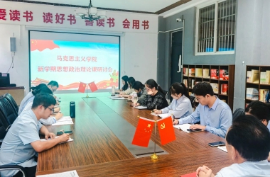 新思想引領(lǐng)新征程 | 我校召開新學(xué)期思政理論課研討會