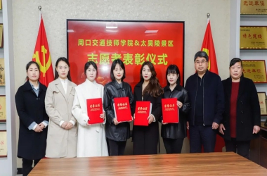 我校與太昊陵景區(qū)共同舉行淮陽(yáng)二月朝祖會(huì)志愿者表彰儀式