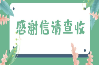 富士康(周口)科技工業(yè)園向我校發(fā)來(lái)感謝信