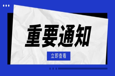 關(guān)于成立周口交通技師學(xué)院理論宣講團(tuán)的通知