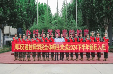 榮耀正啟航 青春獻(xiàn)國防 | 我校歡送2024年秋季新兵入伍