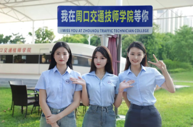 周口交通技師學院：高中生的本科直通車