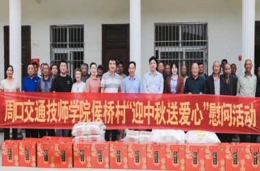 中秋送暖 情滿侯橋 | 我校到西華縣侯橋村開展“迎中秋 送愛心”慰問活動(dòng)