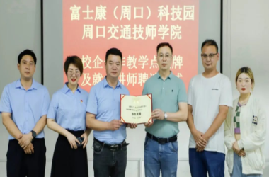 我校與富士康（周口）科技園校企合作教學(xué)點掛牌
