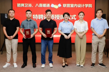 請(qǐng)名師執(zhí)教 創(chuàng)品牌專業(yè) | 我校室內(nèi)設(shè)計(jì)專業(yè)舉行聘請(qǐng)李樂(lè)明、郭朝旭為客座講師授牌儀式