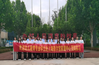 我校幼兒教育專業(yè)21名學(xué)生赴上海奈爾寶家庭中心頂崗實習(xí)