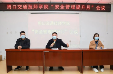 我校“安全管理提升月” 助力共克疫情防控時(shí)艱