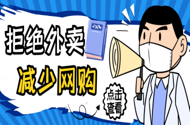 “拒絕外賣 減少網(wǎng)購”倡議書