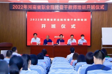 2022年河南省職業(yè)院校骨干教師培訓(xùn)開班儀式在我校舉行