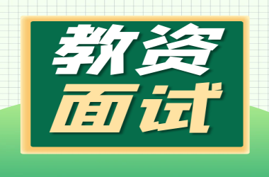 2023上半年教師資格證面試周口交通技師學院考點安排須知