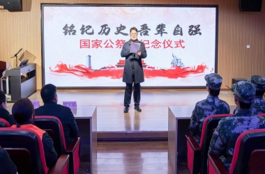 銘記歷史，吾輩自強！我校舉行國家公祭日紀念活動