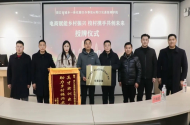 周口交通技師學(xué)院舉行電商產(chǎn)業(yè)園實(shí)訓(xùn)基地授牌儀式