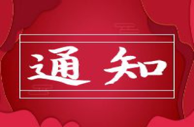 關(guān)于組織收聽(tīng)收看黨的二十大開(kāi)幕會(huì)直播的通知