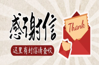 商丘金振源電子科技有限公司向我校發(fā)來(lái)感謝信