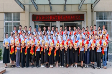 我校舉行慶祝第40個教師節(jié)暨優(yōu)秀教師表彰大會