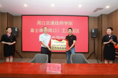 深化校企合作 助力周口富士康快速發(fā)展
