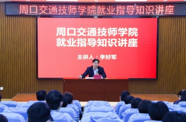 我校舉行“就業(yè)指導知識講座”