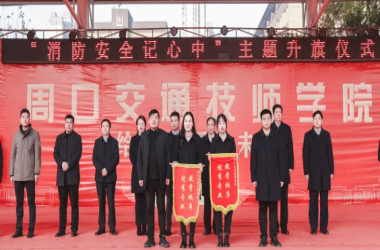 我校舉行消防安全主題升旗儀式