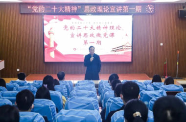 我校《“黨的二十大精神”思政理論宣講》開(kāi)講啦