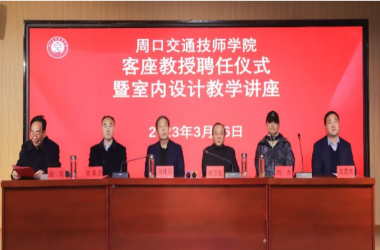 請名師執(zhí)教 創(chuàng)名牌專業(yè) | 我校舉行特聘教授聘任儀式