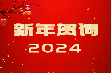 周口交通技師學(xué)院2024年新年賀詞