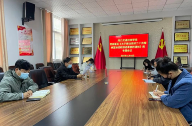 我校召開“二十大精神宣講進(jìn)校園進(jìn)課堂”專題會