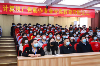 計(jì)算機(jī)廣告制作專業(yè)分類教育開班儀式舉行