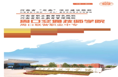 周口交通技師學院2022年秋季開始招生啦！