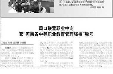 周口交通技師學院獲“河南省中等職業(yè)教育管理強?！狈Q號