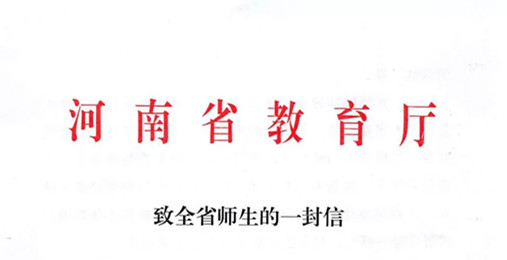 河南省教育廳發(fā)出致全省師生的一封信！