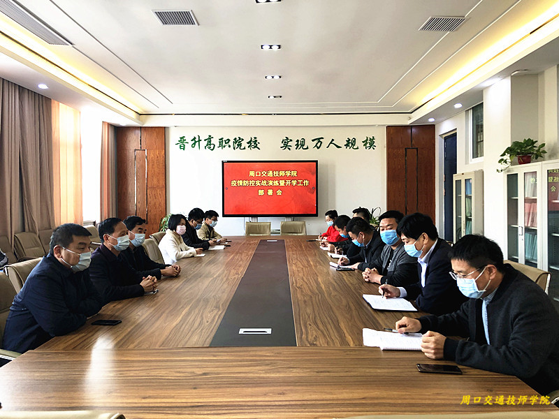 周口交通技師學(xué)院召開(kāi)疫情防控實(shí)戰(zhàn)演練暨開(kāi)學(xué)工作部署會(huì)議