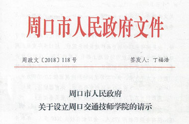 周口市人民政府關于設立周口交通技師學院的請示