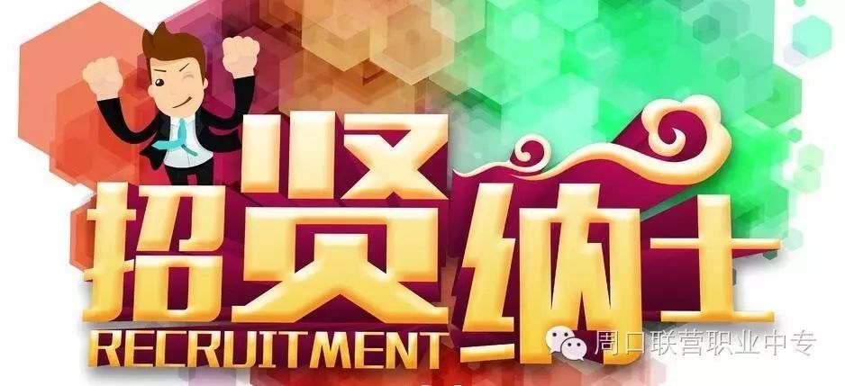 周口交通技師學(xué)院公開招聘工作人員已經(jīng)開始，歡迎廣大有志之士報考！