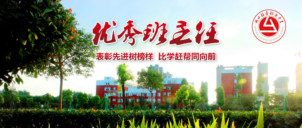 2018優(yōu)秀班主任