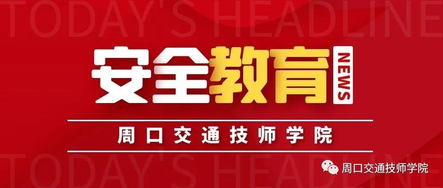2021年寒假安全教育告家長書！