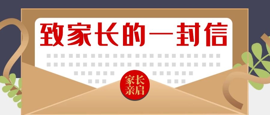 2021年春節(jié)致家長(zhǎng)的一封信