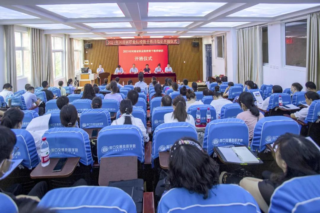 2021年河南省職業(yè)院校骨干教師培訓在周口交通技師學院隆重開班