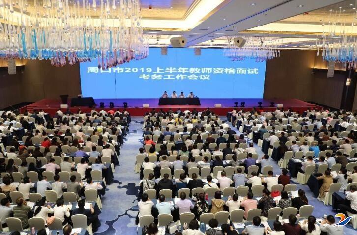 周口市2019年上半年中小學教師資格考試面試工作平穩(wěn)有序進行
