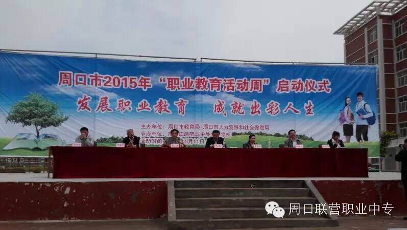 周口交通技師學(xué)院參加市“職業(yè)教育活動周”啟動儀式