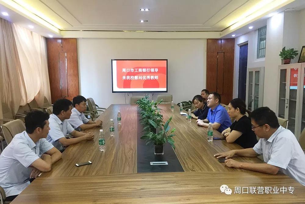 尊師重教在行動，?工商銀行周口東城支行領導慰問我校教師