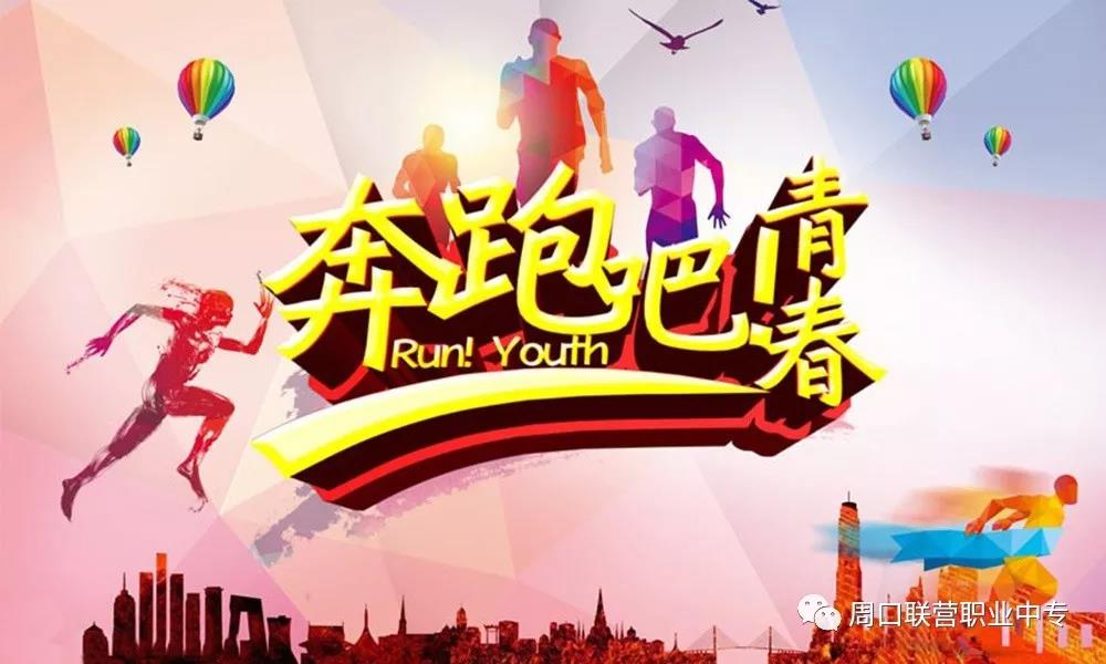 春暖花開，運動正當(dāng)時