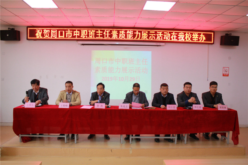2019年市中職班主任素質(zhì)能力展示活動在我校成功舉行