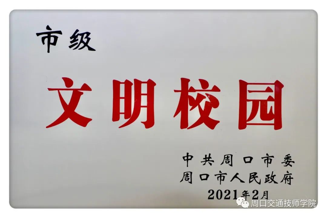 文明創(chuàng)建結(jié)碩果 立德立志續(xù)華章 我院榮獲“市級(jí)文明校園”稱號(hào)